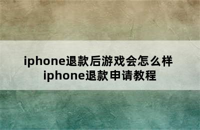 iphone退款后游戏会怎么样 iphone退款申请教程